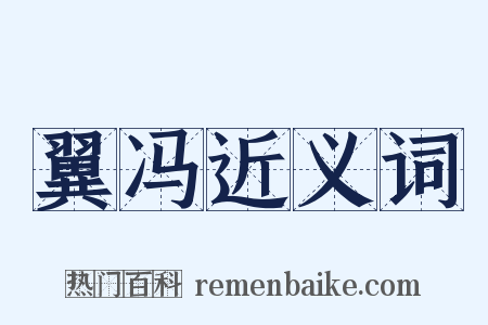 翼冯近义词是什么意思的图片